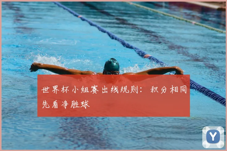 世界杯小组赛出线规则：积分相同先看净胜球