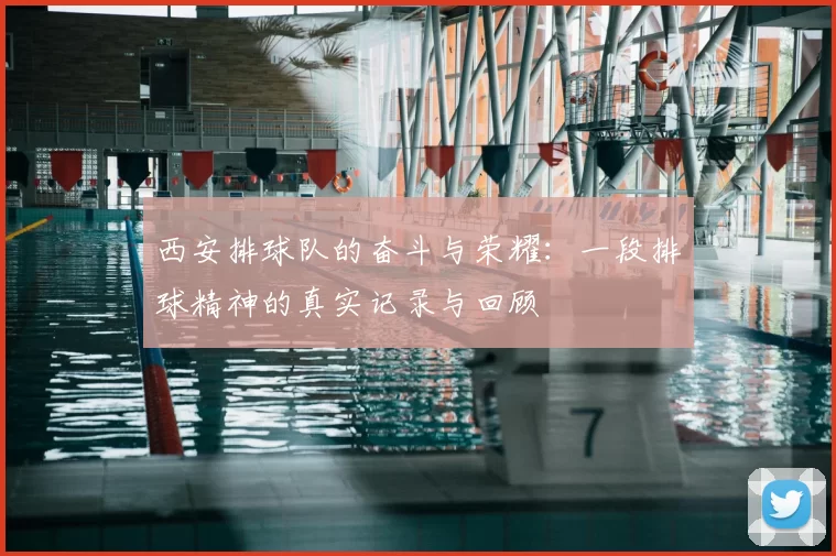 西安排球队的奋斗与荣耀：一段排球精神的真实记录与回顾