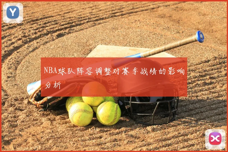 NBA球队阵容调整对赛季战绩的影响分析
