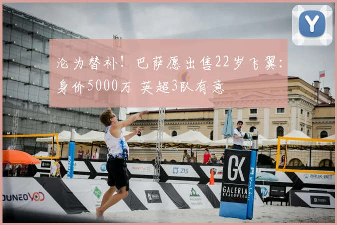 沦为替补！巴萨愿出售22岁飞翼：身价5000万 英超3队有意