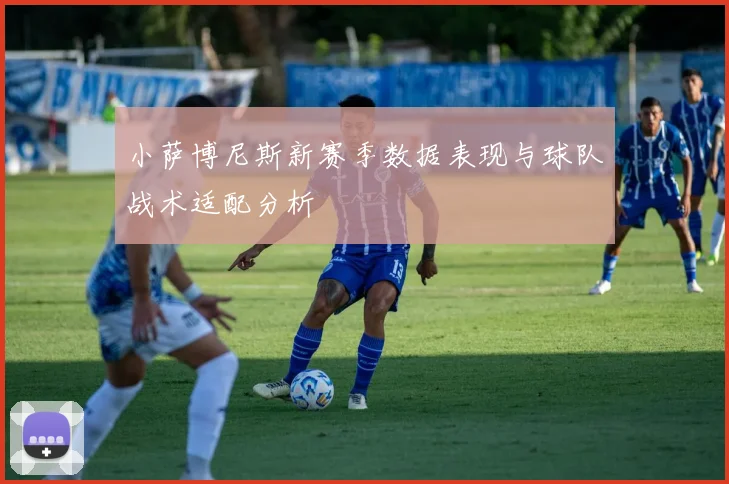 小萨博尼斯新赛季数据表现与球队战术适配分析