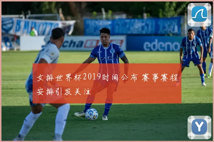 女排世界杯2019时间公布 赛事赛程安排引发关注
