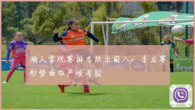 湖人常规赛排名跌出前八，季后赛形势面临严峻考验