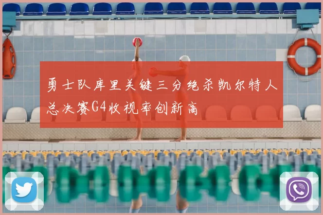 勇士队库里关键三分绝杀凯尔特人总决赛G4收视率创新高