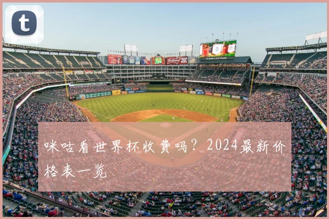 咪咕看世界杯收费吗？2024最新价格表一览