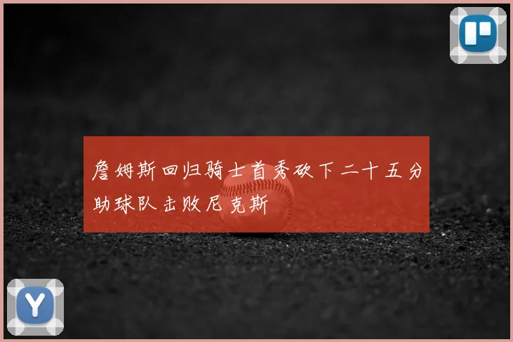 詹姆斯回归骑士首秀砍下二十五分助球队击败尼克斯