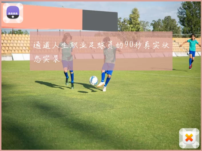 通道人生职业足球员的90秒真实状态实录