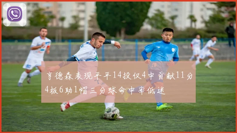 亨德森表现平平14投仅4中贡献11分4板6助1帽三分球命中率低迷