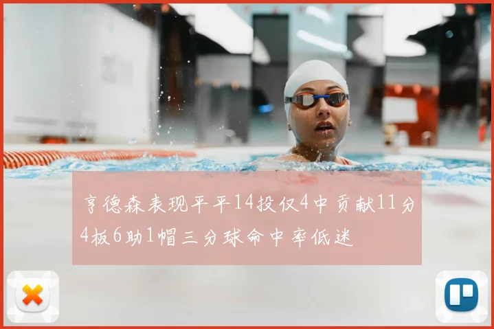 亨德森表现平平14投仅4中贡献11分4板6助1帽三分球命中率低迷