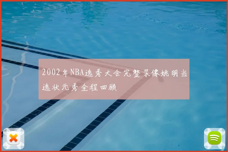 2002年NBA选秀大会完整录像姚明当选状元秀全程回顾