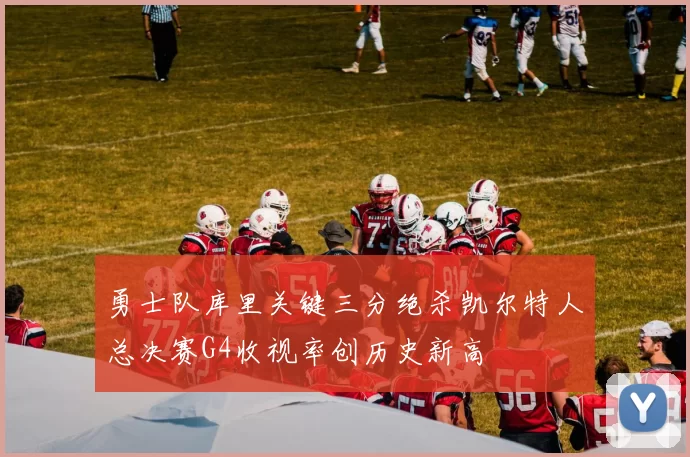 勇士队库里关键三分绝杀凯尔特人总决赛G4收视率创历史新高