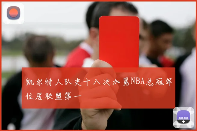 凯尔特人队史十八次加冕NBA总冠军位居联盟第一