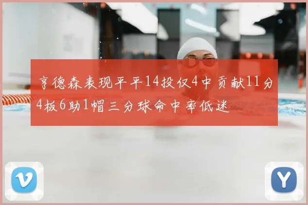 亨德森表现平平14投仅4中贡献11分4板6助1帽三分球命中率低迷