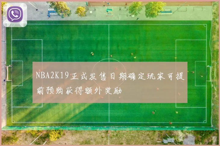 NBA2K19正式发售日期确定玩家可提前预购获得额外奖励
