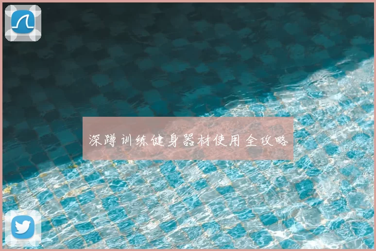 深蹲训练健身器材使用全攻略