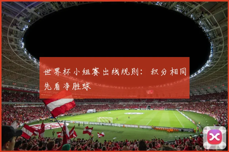 世界杯小组赛出线规则：积分相同先看净胜球