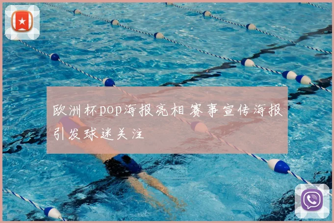 欧洲杯pop海报亮相 赛事宣传海报引发球迷关注