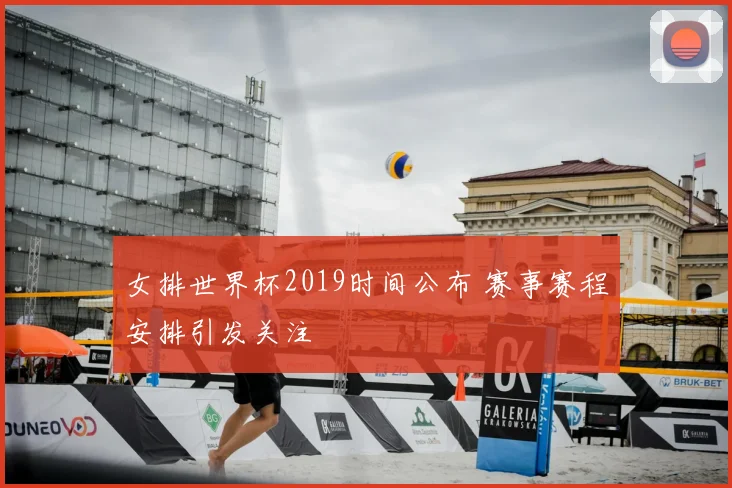 女排世界杯2019时间公布 赛事赛程安排引发关注
