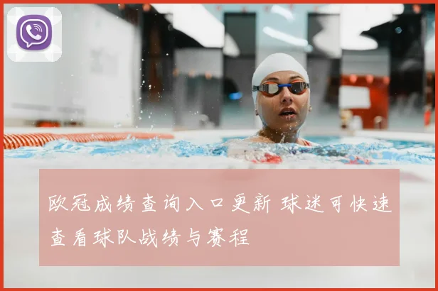 欧冠成绩查询入口更新 球迷可快速查看球队战绩与赛程