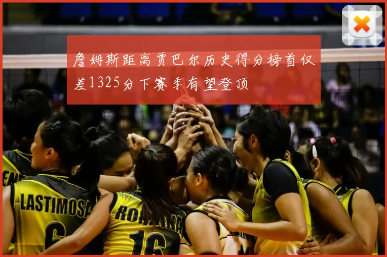 詹姆斯距离贾巴尔历史得分榜首仅差1325分下赛季有望登顶