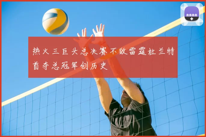 热火三巨头总决赛不敌雷霆杜兰特首夺总冠军创历史