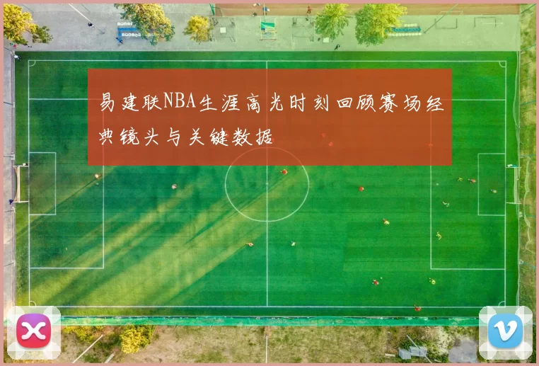 易建联NBA生涯高光时刻回顾赛场经典镜头与关键数据