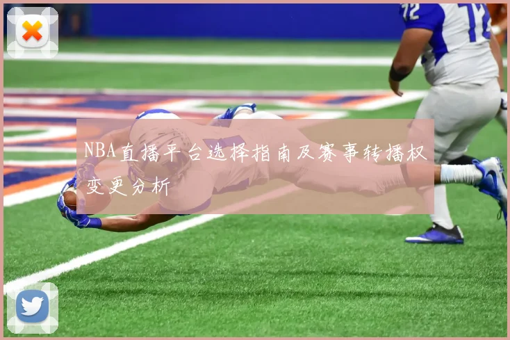 NBA直播平台选择指南及赛事转播权变更分析