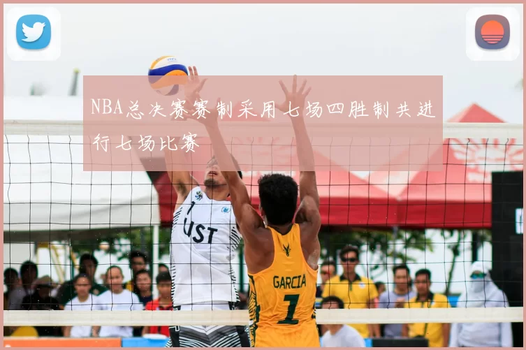 NBA总决赛赛制采用七场四胜制共进行七场比赛