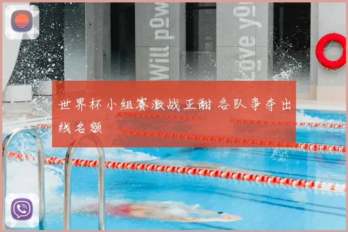 世界杯小组赛激战正酣 各队争夺出线名额