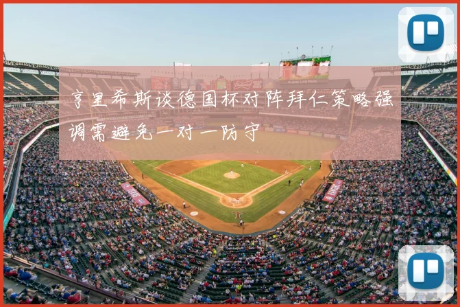 亨里希斯谈德国杯对阵拜仁策略强调需避免一对一防守