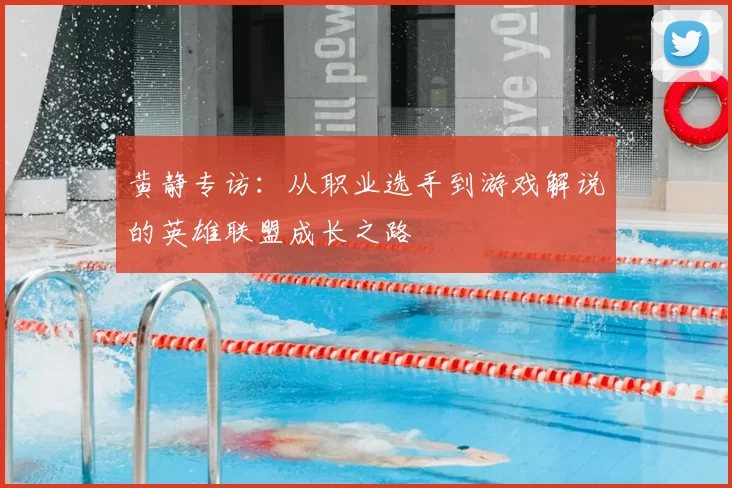 黄静专访：从职业选手到游戏解说的英雄联盟成长之路