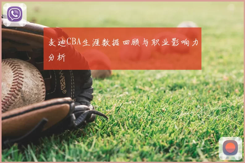 麦迪CBA生涯数据回顾与职业影响力分析