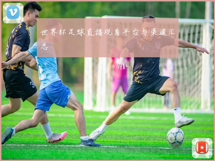 世界杯足球直播观看平台与渠道汇总