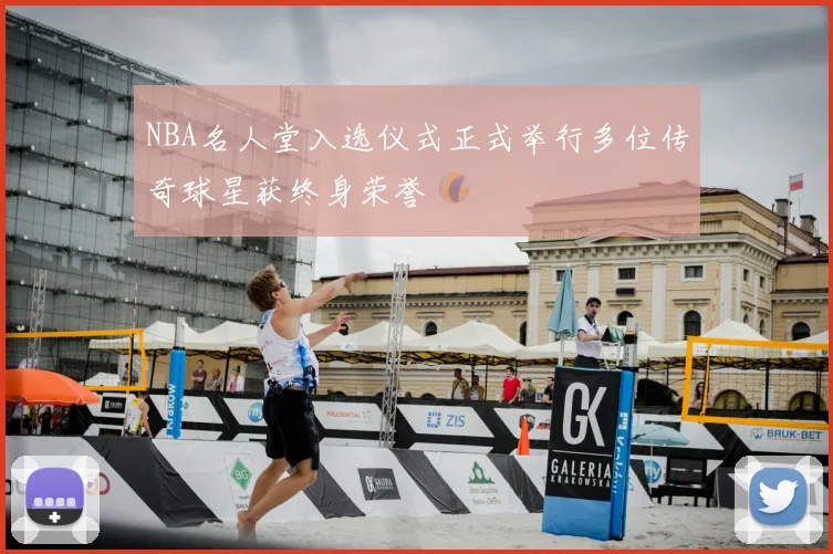 NBA名人堂入选仪式正式举行多位传奇球星获终身荣誉