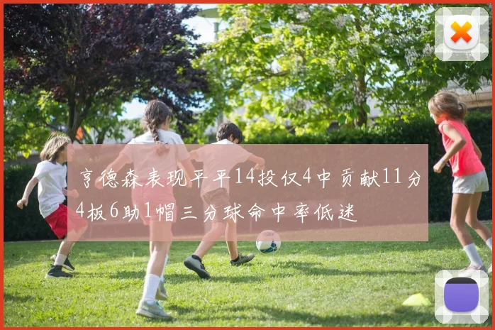 亨德森表现平平14投仅4中贡献11分4板6助1帽三分球命中率低迷
