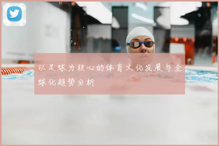 以足球为核心的体育文化发展与全球化趋势分析