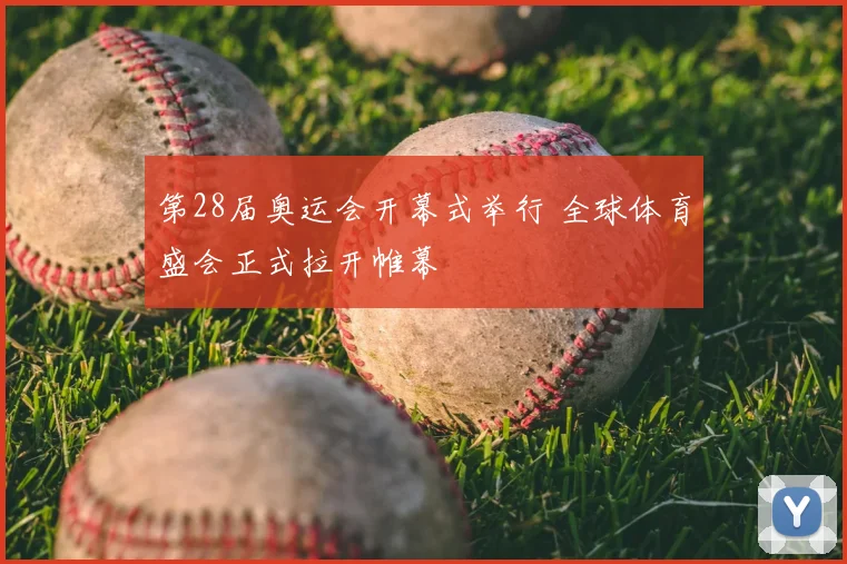第28届奥运会开幕式举行 全球体育盛会正式拉开帷幕