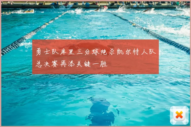 勇士队库里三分球绝杀凯尔特人队总决赛再添关键一胜