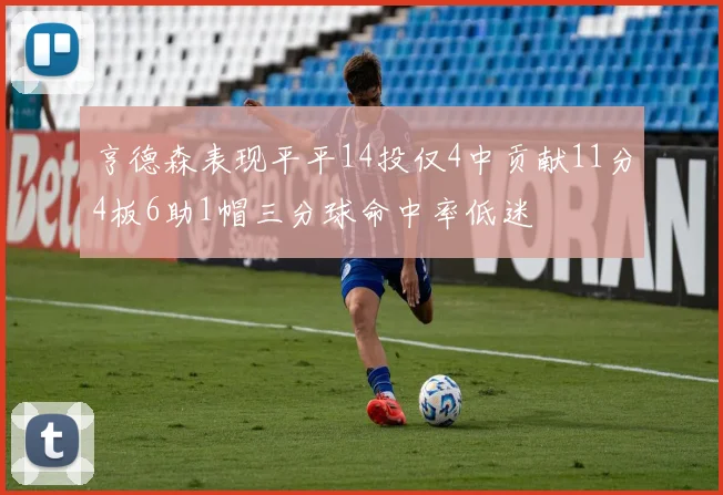亨德森表现平平14投仅4中贡献11分4板6助1帽三分球命中率低迷