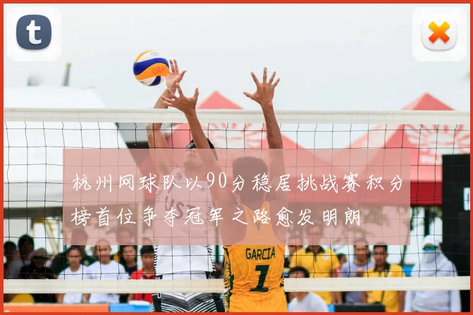 杭州网球队以90分稳居挑战赛积分榜首位争夺冠军之路愈发明朗