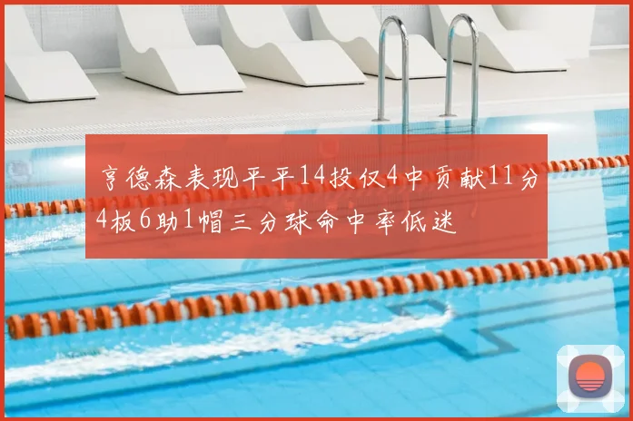 亨德森表现平平14投仅4中贡献11分4板6助1帽三分球命中率低迷