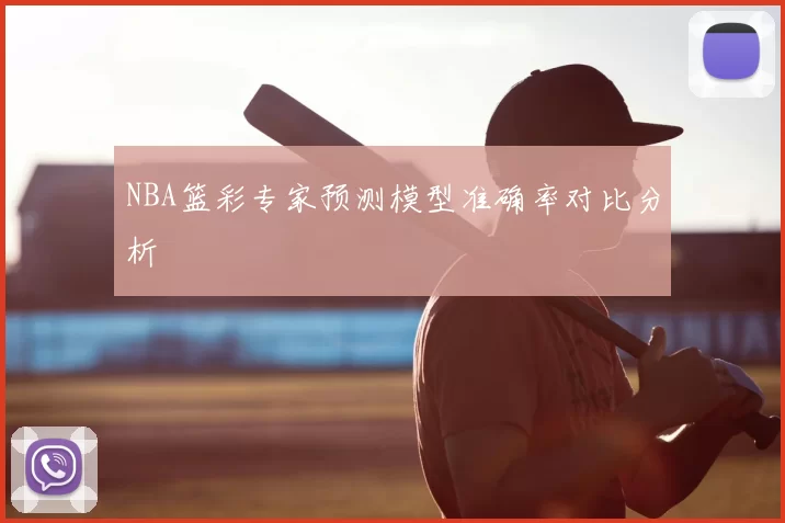 NBA篮彩专家预测模型准确率对比分析