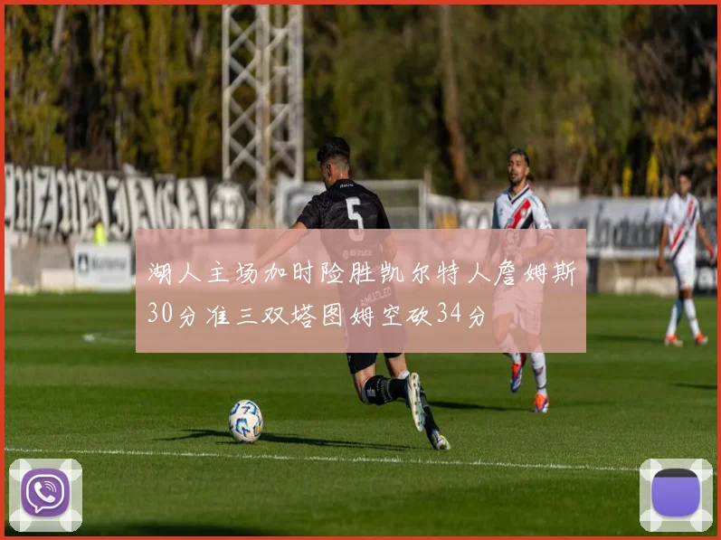 湖人主场加时险胜凯尔特人詹姆斯30分准三双塔图姆空砍34分
