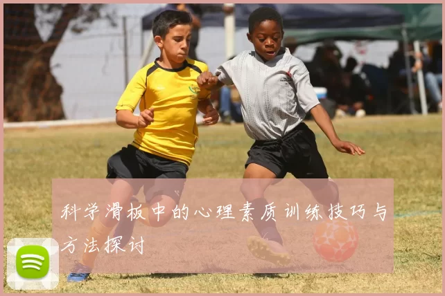 科学滑板中的心理素质训练技巧与方法探讨