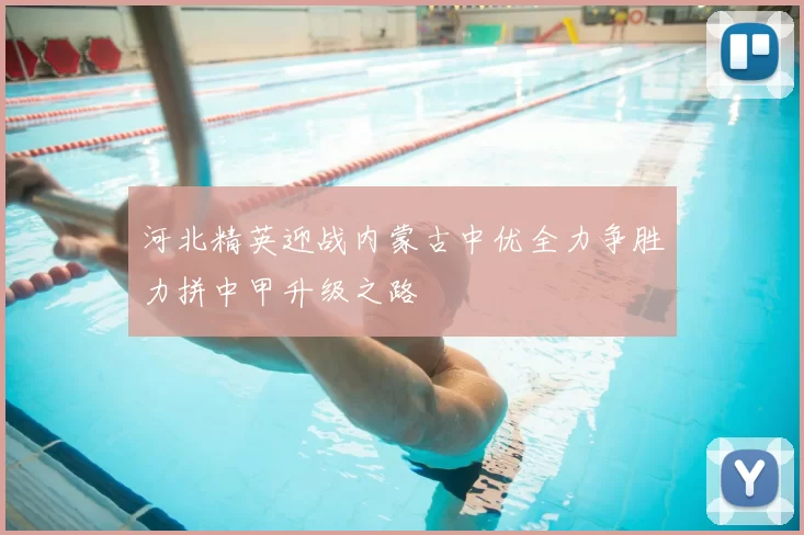 河北精英迎战内蒙古中优全力争胜力拼中甲升级之路