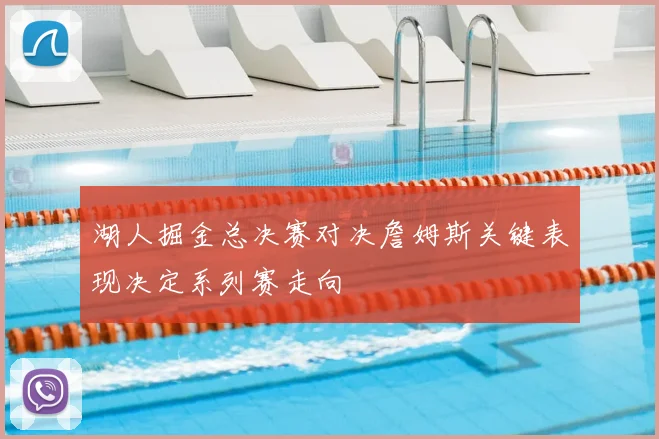 湖人掘金总决赛对决詹姆斯关键表现决定系列赛走向