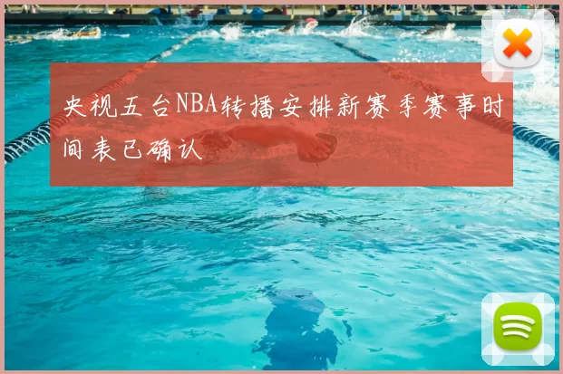 央视五台NBA转播安排新赛季赛事时间表已确认