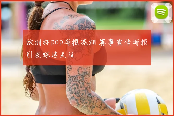 欧洲杯pop海报亮相 赛事宣传海报引发球迷关注