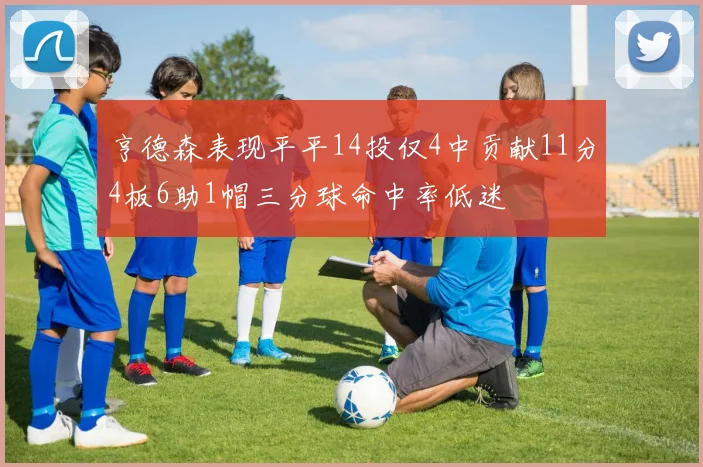 亨德森表现平平14投仅4中贡献11分4板6助1帽三分球命中率低迷