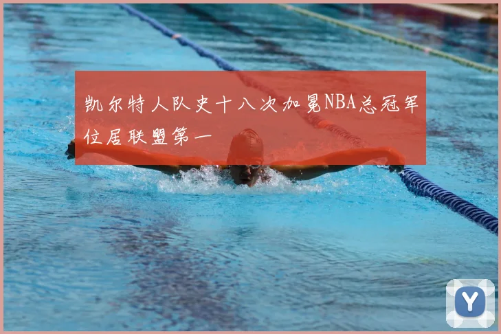 凯尔特人队史十八次加冕NBA总冠军位居联盟第一